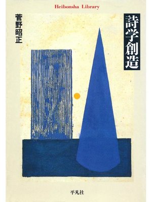 cover image of 詩学創造